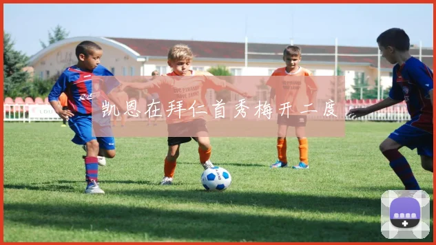 凯恩在拜仁首秀梅开二度