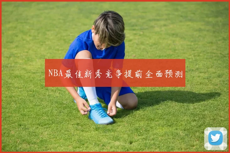 NBA最佳新秀竞争提前全面预测