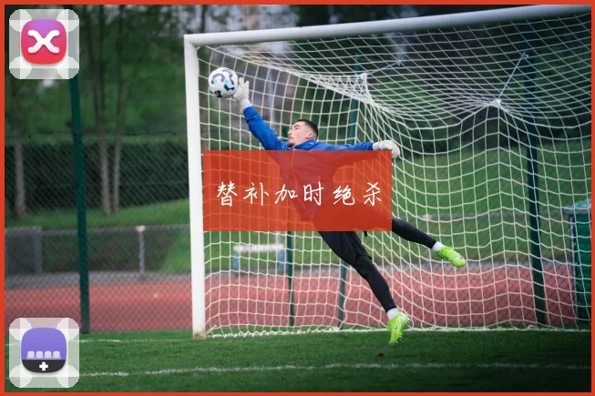 替补加时绝杀